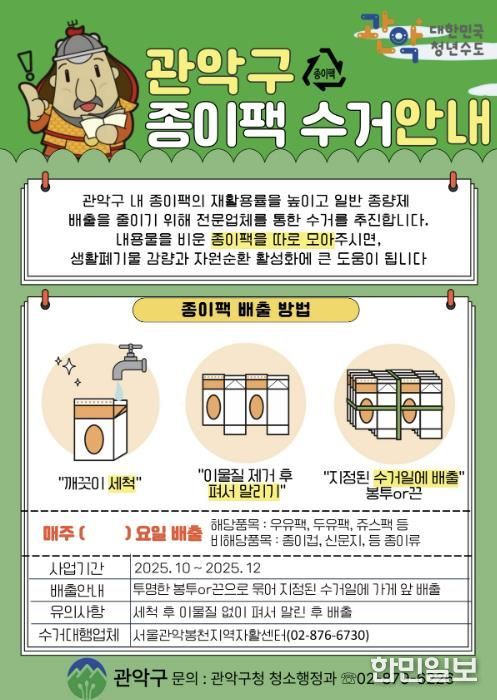 관악구 종이팩 수거 안내 포스터