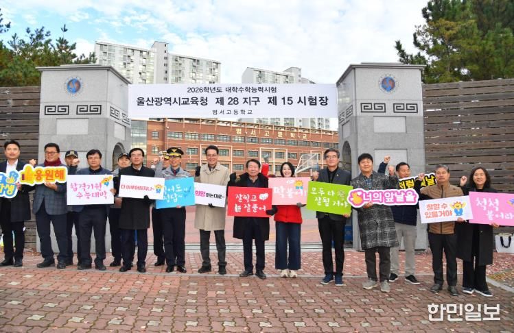 울주군, 2026학년도 대입 수능시험 수험생 격려