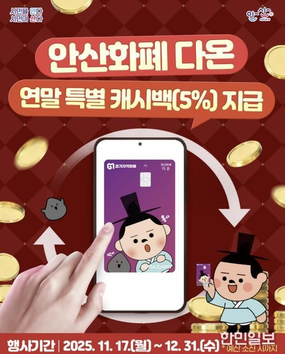 안산화폐 다온 연말 특별 캐시백 지급 디지털 홍보자료