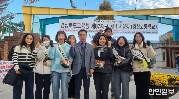 2026학년도 경산(87)지구 대학수학능력시험 응원
