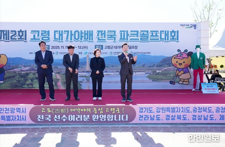 제2회 고령 대가야배 전국파크골프대회 5주간의 대장정 성황리 마무리!