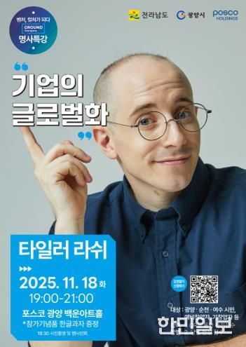 광양시, ‘제3회 스타트업 콘서트’ 개최…타일러 라쉬 글로벌 특강