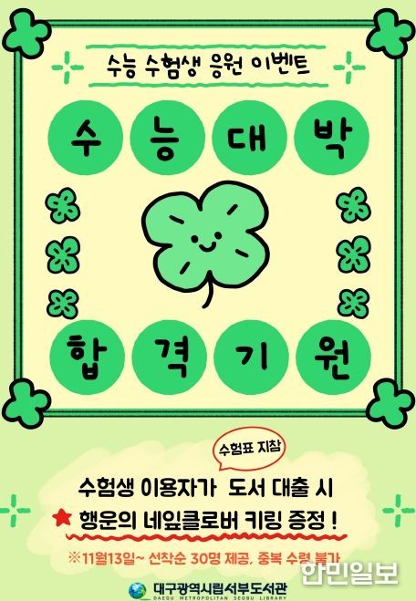 대구서부도서관, ‘수험생 힐링 독서 이벤트’ 운영