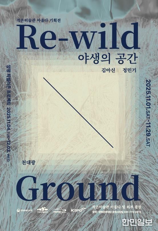 양평문화재단 <야생의 공간> 포스터