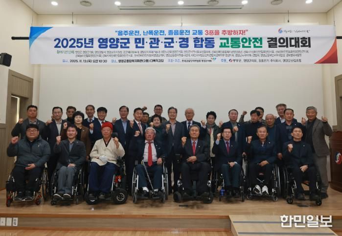사)한국교통장애인협회 영양군지회 2025년 민·관·군·경 합동 교통안전결의대회 개최