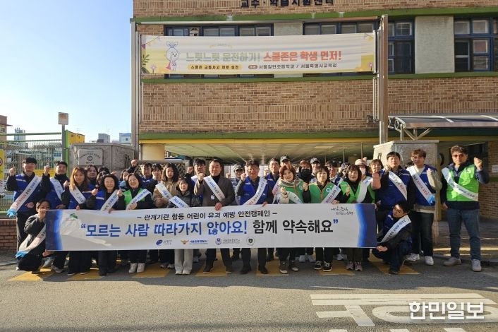 어린이 안전 모두의 손으로…은평구, 어린이 약취·유인 예방 캠페인 실시