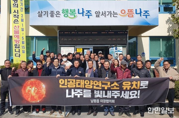 나주시가 20개 읍면동을 대상으로 한 인공태양 연구시설 유치 순회 교육을 모두 완료했다.