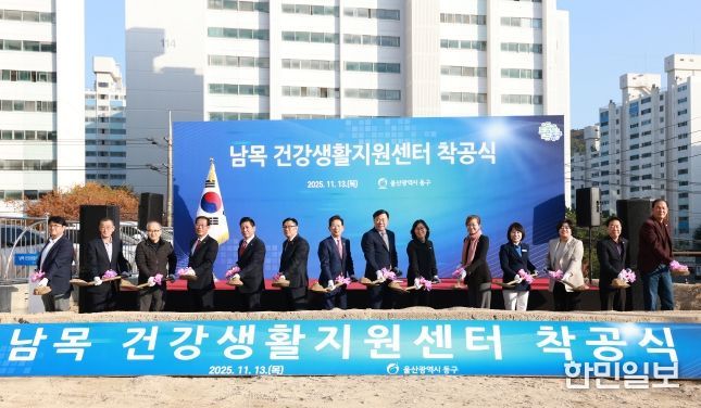 울산 동구는 13일 동부동 668-4번지 일원에서 남목 건강생활지원센터 착공식을 갖고 김종훈 동구청장 및 내빈 등이 참석해 착공 기념 시삽 및 단체 기념촬영을 하고 있다.