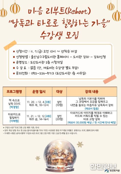 「마음 리부트(Reboot):“낭독과 타로로 힐링하는 가을”」수강생 모집