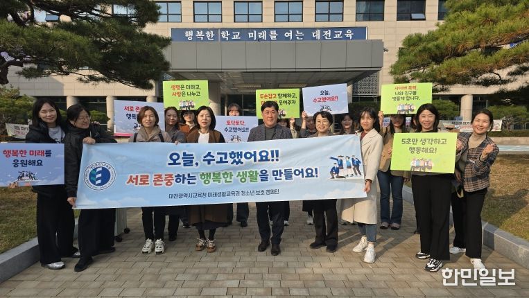 대전교육청, 수능 이후 청소년 보호·마음건강 지원 총력