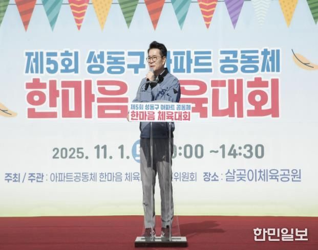 제5회 아파트공동체 한마음 체육대회에서 정원오 성동구청장이 인사말 하는 모습