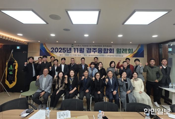(사)중소기업융합대구경북연합회 경주융합회가 11일 동국대학교 WISE캠퍼스 산학협력관에서 열린 '11월 월례회 및 2026년 중소기업 지원정책 설명회' 후 참석자들과 함께 기념촬영을 하고 있다