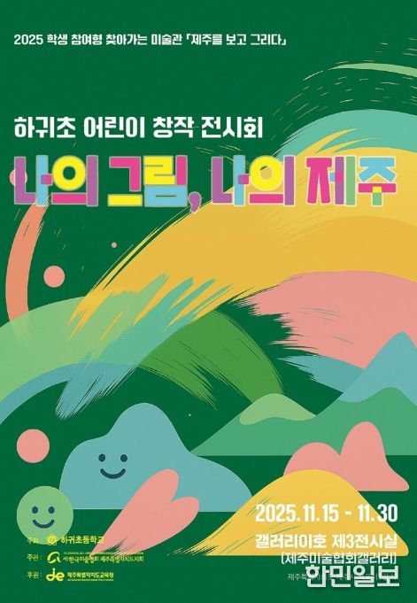 ‘나의 그림, 나의 제주’ 어린이 창작 전시회 포스터