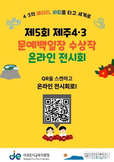 제5회 제주4·3 문예백일장 수상작 온라인 전시회 안내문