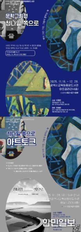 ‘청나일 쪽으로’ 문학그림전 개최