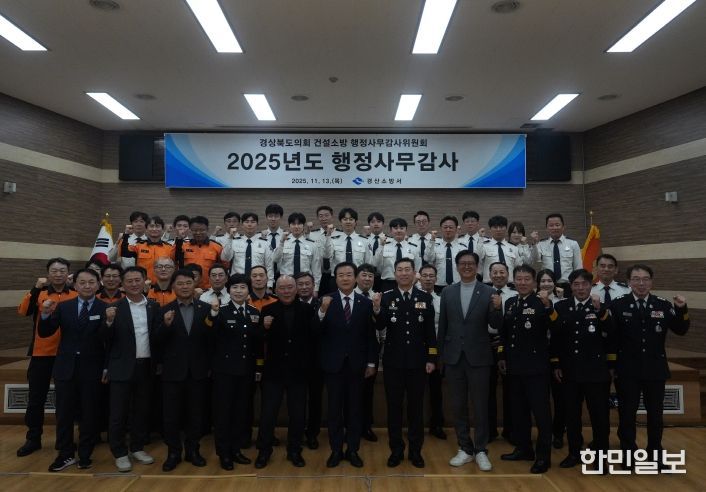 경산소방서, 2025년 행정사무감사 수감