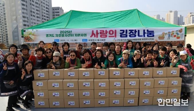 의정부시, 여성단체협의회 사랑나눔 김장 담그기 행사 개최