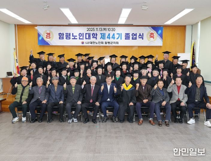 함평군, 제44기 노인대학 졸업식