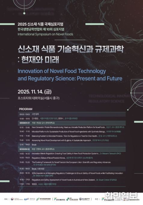 2025 신소재 식품 국제심포지엄 포스터