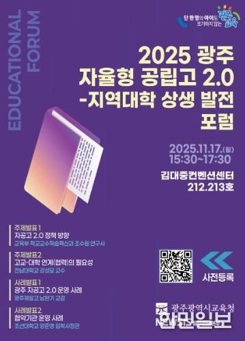 광주광역시교육청, 17일 ‘광주 자율형 공립고 2.0 발전 포럼’