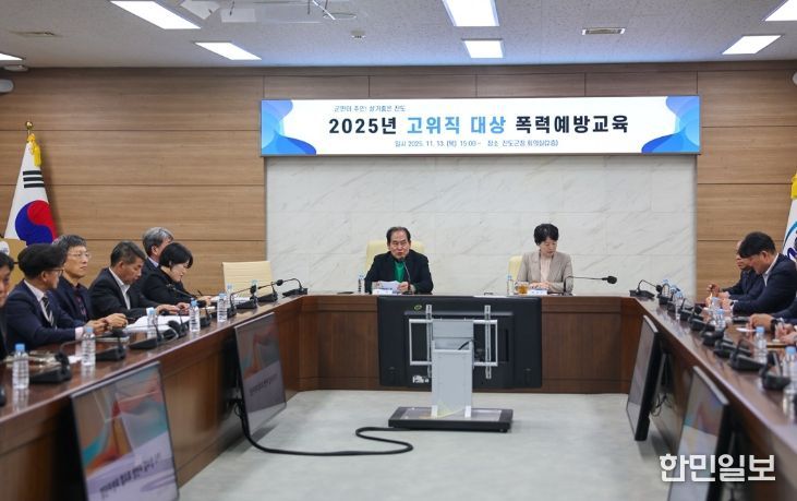 진도군, 고위직 공무원 대상 ‘폭력 예방 교육’