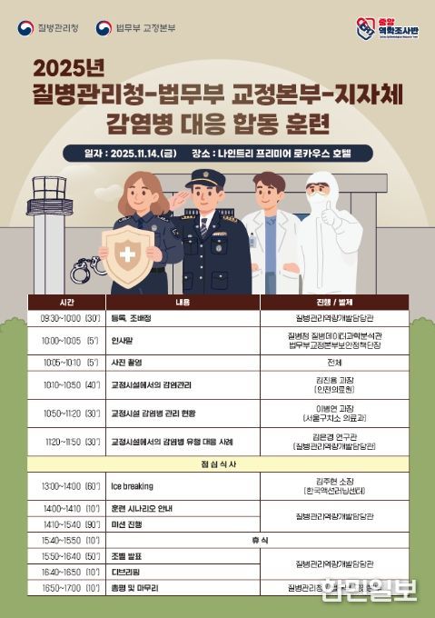 2025년 질병관리청-법무부 교정본부-지자체 감염병 대응 합동 훈련 포스터
