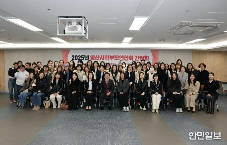 양산시, 학부모와 함께하는 교육정책 소통의 장 마련