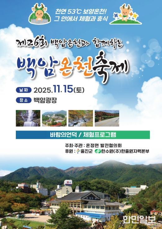 제26회 백암온천축제 개최,