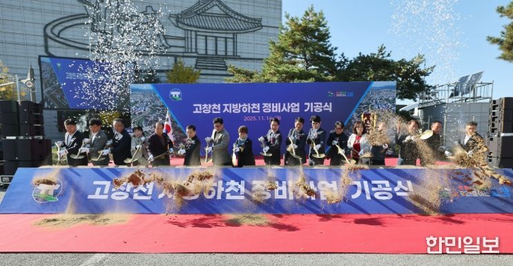 고창군, ‘고창천’ 지방하천 정비사업 본격 착수