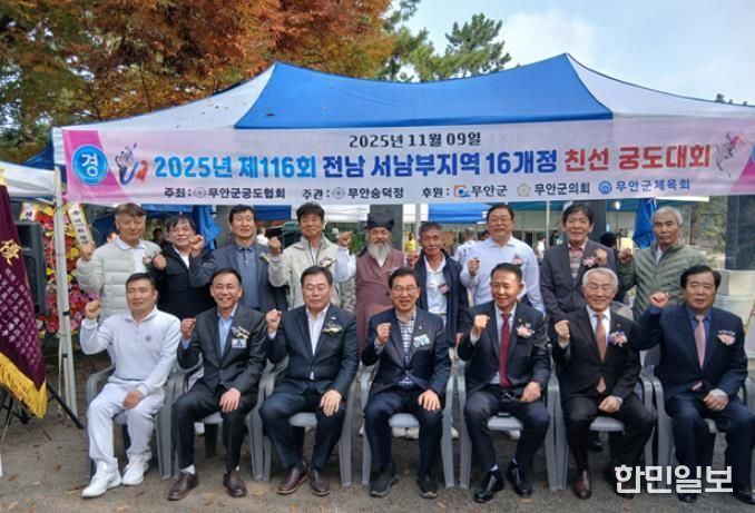 무안군, 제116회 전남 서남부지역 16개 정 친선 궁도대회 성료!