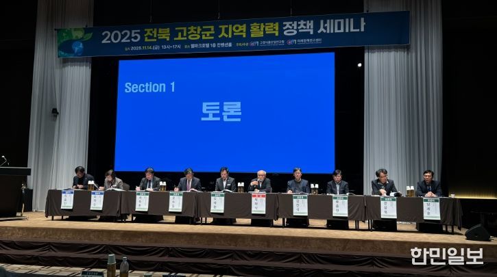 고창식품산업연구원, 2025 전북 고창군 지역활력 정책 세미나