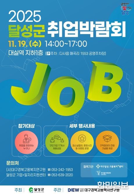 달성군, 19일 현장 채용 박람회 개최