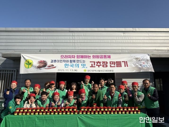 달성군새마을회, 결혼이민자 참여 고추장 만들기 행사