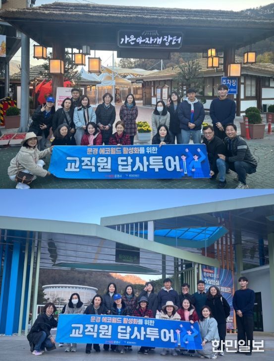 문경 에코월드 활성화를 위한 전국 교직원 답사투어 운영