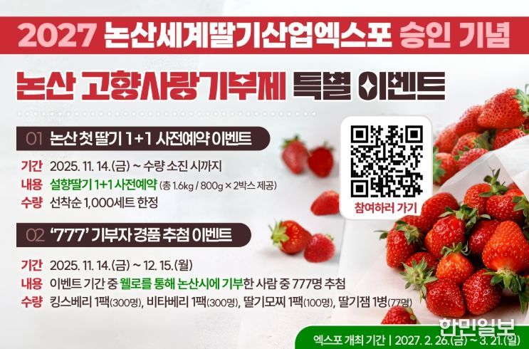 논산시, ‘2027 세계딸기산업엑스포 승인 기념’ 고향사랑기부제 행사