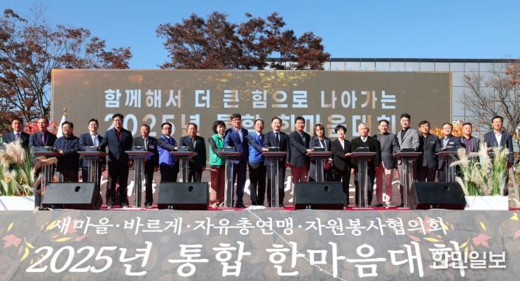 함양 새마을·바르게·자유총연맹·자원봉사 단체 통합 한마음대회