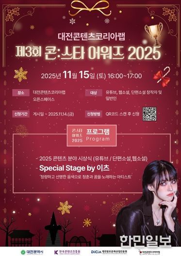 대전시‘2025 콘스타 어워즈’성료