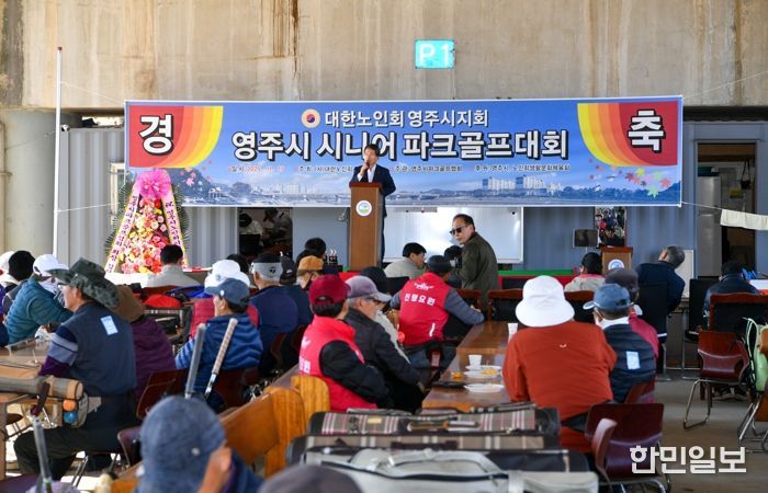 영주시, 시니어 파크골프대회 성황리 개최