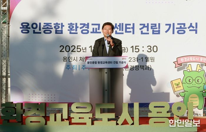 이상일 용인특례시장이 14일 열린 '용인종합 환경교육센터 건립 기공식'에서 축사를 하고 있다.