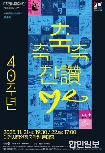 대전시립무용단 불혹(不惑)의 여정 ‘축축축 찬(讚)·Me’