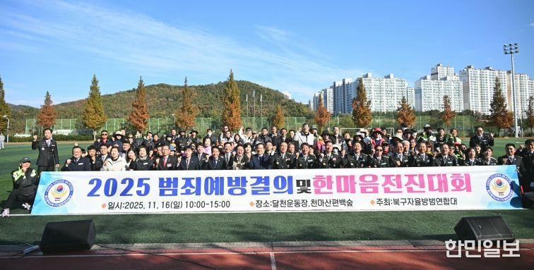 북구자율방범연합회는 16일 달천운동장에서 범죄예방결의 및 한마음전진대회를 열고, 지역사회 치안 강화를 위한 결의의 시간을 가졌다. 박천동 북구청장, 김상태 북구의회 의장, 윤종오 국회의원 등이 대원들을 격려한 후 기념촬영을 하고 있다.