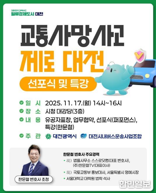 대전시‘교통사망사고 제로 대전’ 선포식