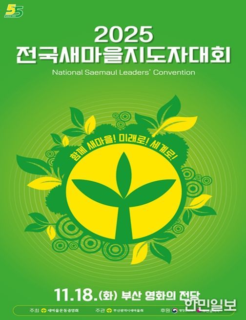 '2025 전국새마을지도자대회' 부산 개최