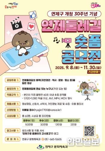 연제구, ‘연제둘레길 숏폼 공모전’ 접수기간 연장