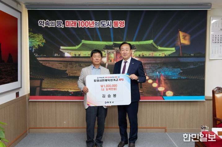 김승봉 해병대통영상륙작전기념관장, 제7회 영축문학작가상 수상 기념 인재육성기금 기탁