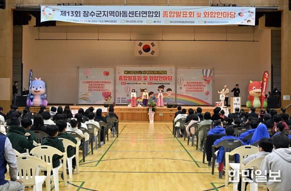 장수군 지역아동센터 제13회 연합 발표회 성료