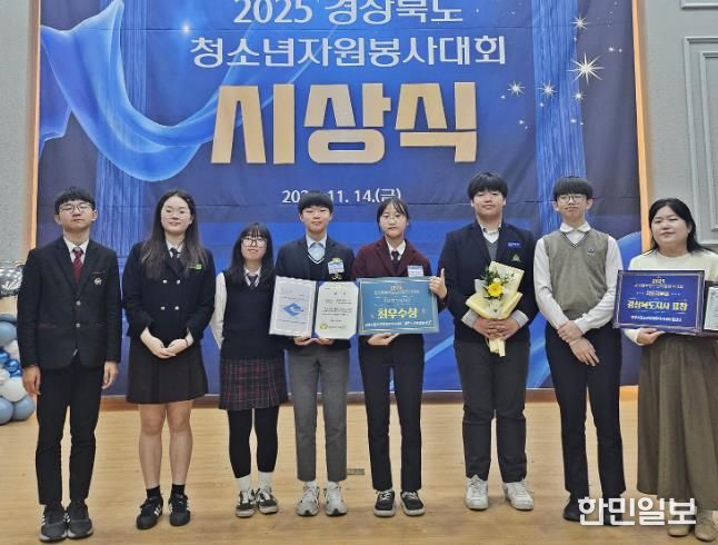 경주시 청소년방과후아카데미 ‘솔찬누리화랑 봉사단’ 청소년들과 지도자가 14일 안동그랜드호텔에서 열린 ‘2025 경상북도 청소년자원봉사대회’ 시상식에서 동아리부문 최우수상과 지도자부문 경상북도지사 표창을 수상한 뒤 기념촬영을 하고 있다.