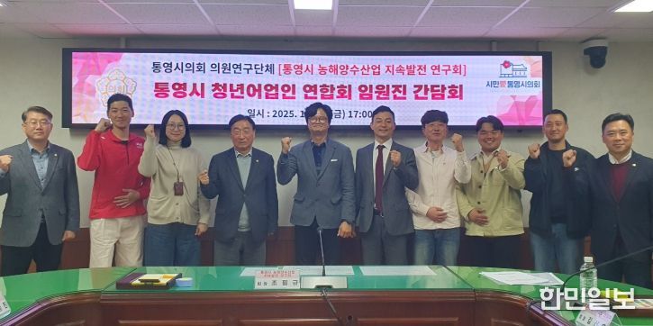 「통영시 농해양수산업 지속발전 연구회」간담회