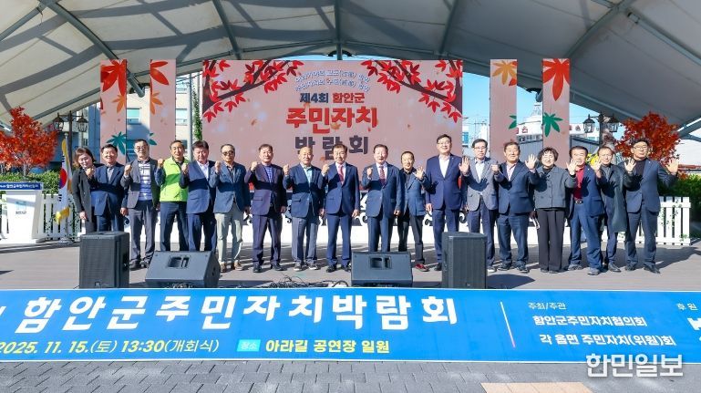 함안군, 제4회 함안군 주민자치 박람회 성황리 개최