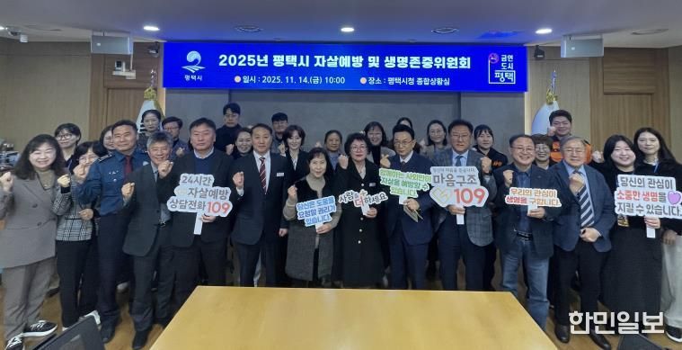 평택시, 2025년 평택시 자살 예방 및 생명존중위원회 개최